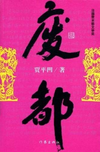 废都（贾平凹创作的长篇小说）
