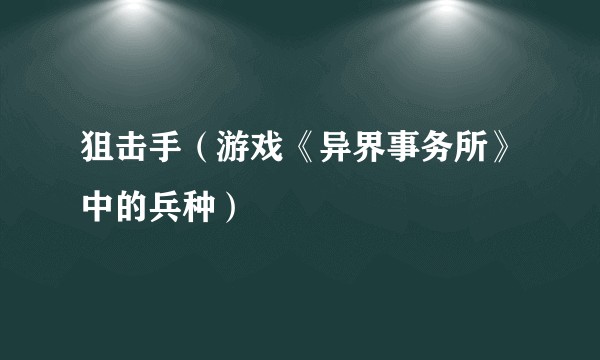 狙击手（游戏《异界事务所》中的兵种）