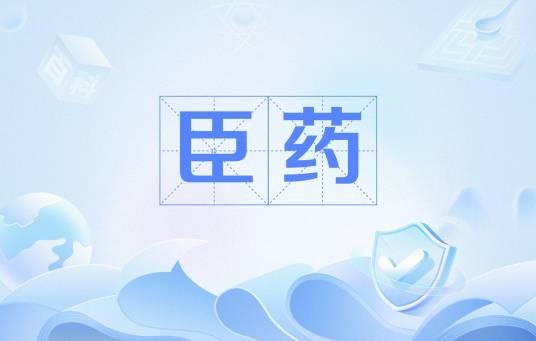 臣药