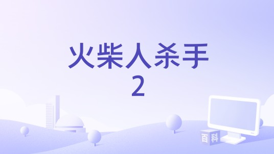 火柴人杀手2