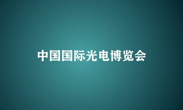 中国国际光电博览会