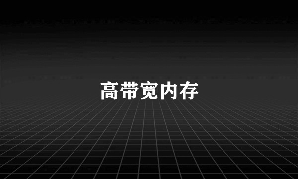 高带宽内存