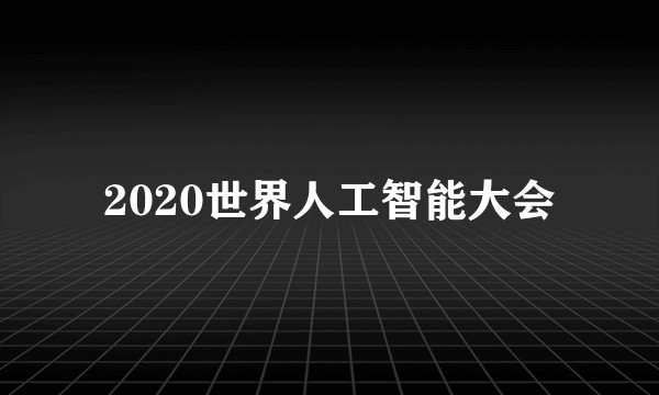 2020世界人工智能大会