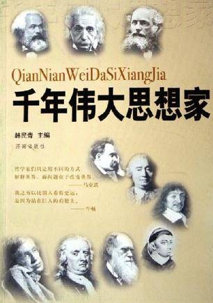 千年伟大思想家