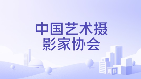 中国艺术摄影家协会