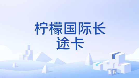 柠檬国际长途卡