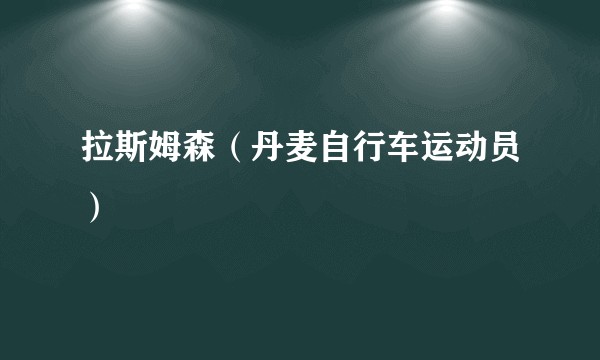 拉斯姆森（丹麦自行车运动员）
