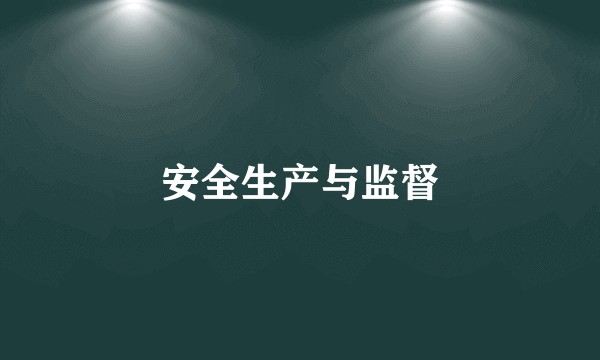 安全生产与监督
