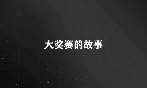 大奖赛的故事