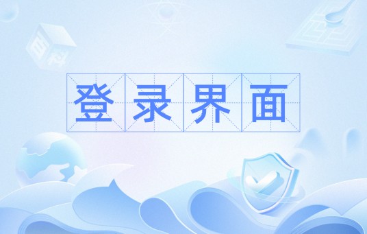 登录界面