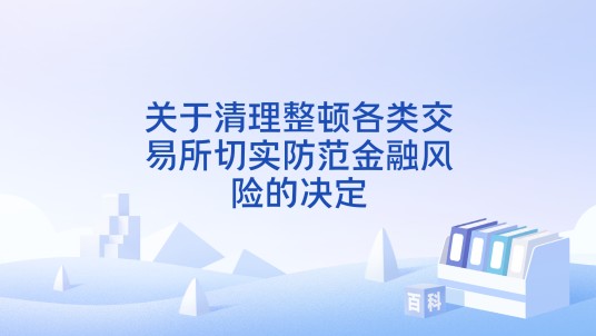 关于清理整顿各类交易所切实防范金融风险的决定