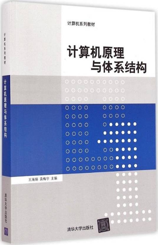 计算机原理与体系结构