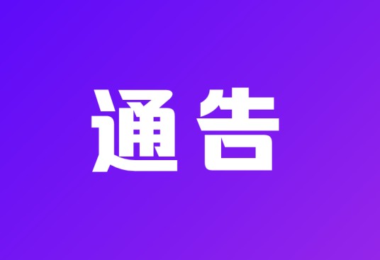 通告（娱乐圈术语）