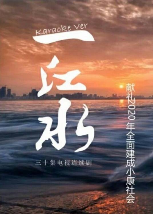 一江水（2020年刘国权执导的电视剧）
