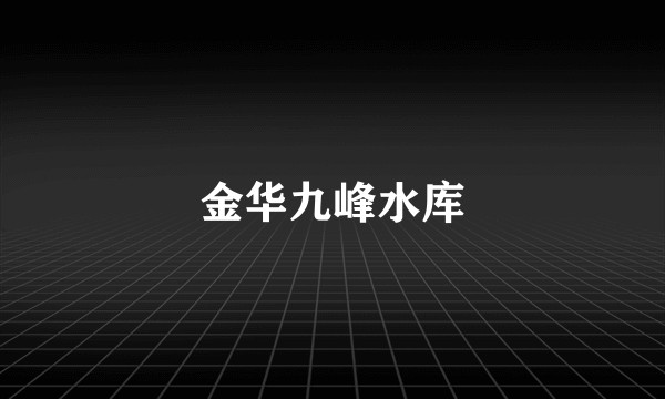 金华九峰水库