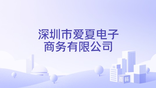 深圳市爱夏电子商务有限公司