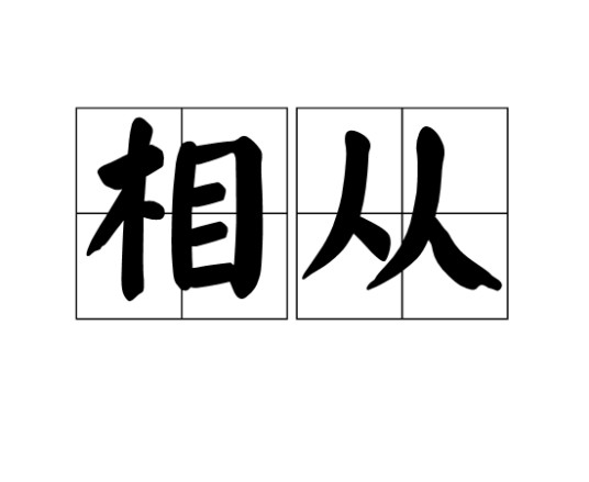相从