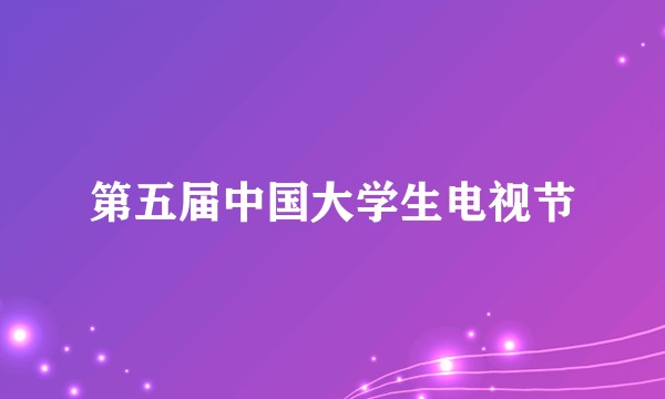 第五届中国大学生电视节