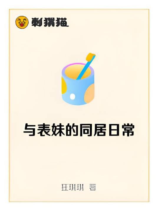 与表妹的同居日常