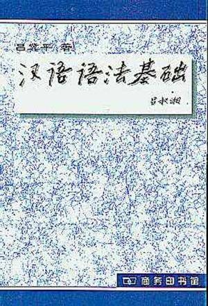 汉语语法基础