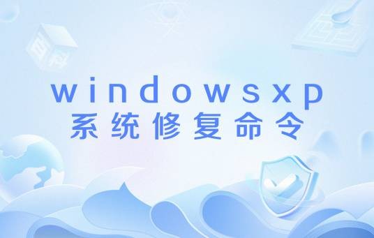 windowsxp系统修复命令