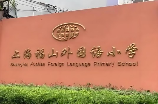 上海市福山外国语小学