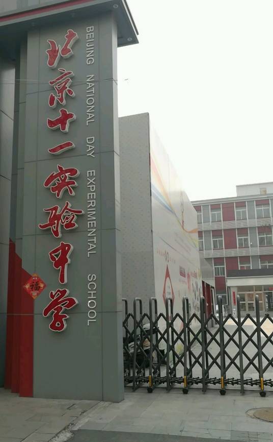 北京十一实验中学