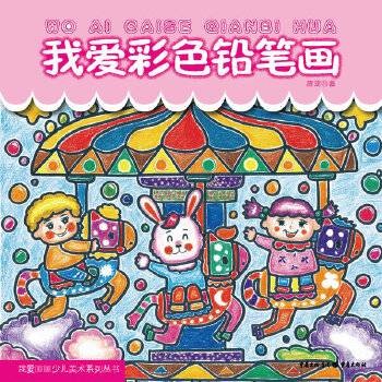 我爱彩色铅笔画
