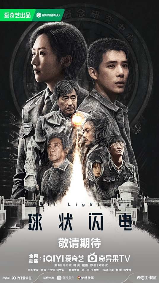 球状闪电（戴墨执导的科幻电视剧）