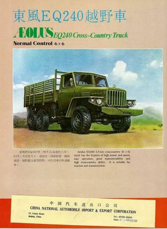 东风EQ240越野车