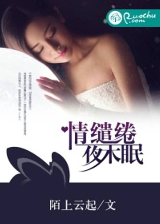 情缱绻，夜未眠
