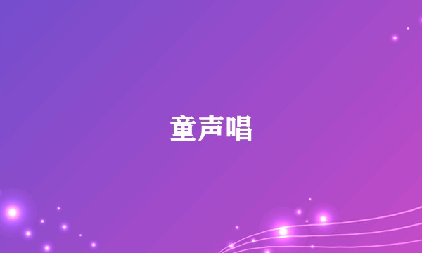 童声唱