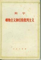 唯物主义和经验批判主义（列宁创作的哲学著作）