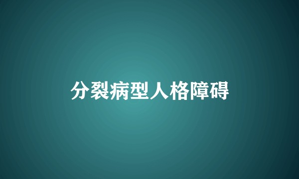 分裂病型人格障碍