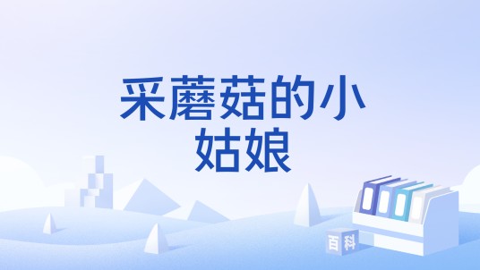 采蘑菇的小姑娘（敏捷类换装小游戏）