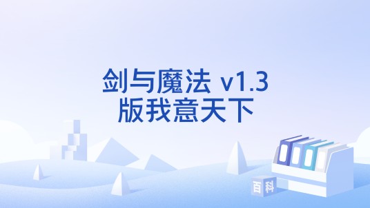 剑与魔法 v1.3版我意天下