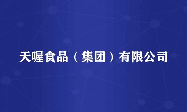 天喔食品（集团）有限公司