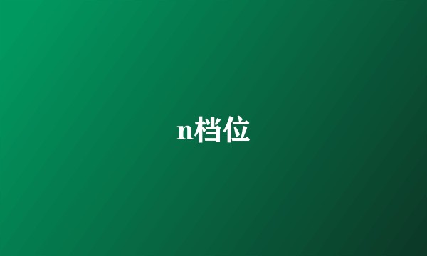 n档位