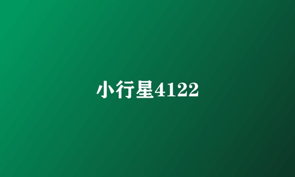 小行星4122