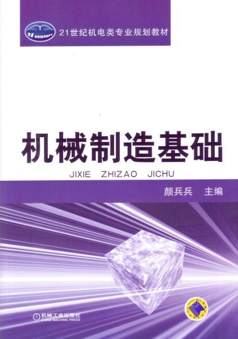 机械制造基础（2012年机械工业出版社出版的图书）