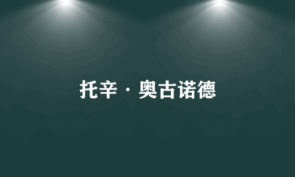 托辛·奥古诺德