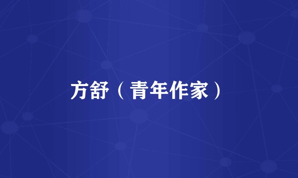 方舒(青年作家)
