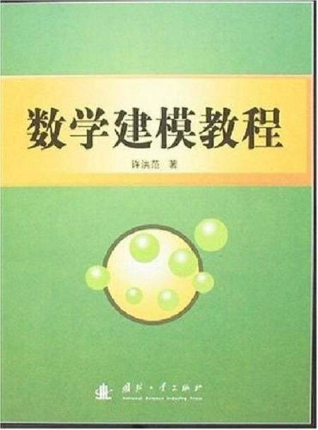 数学建模教程（2007年国防工业出版社出版的图书）