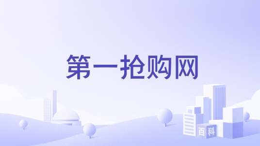 第一抢购网