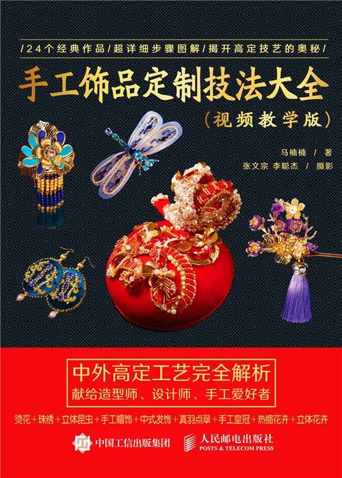 手工饰品定制技法大全