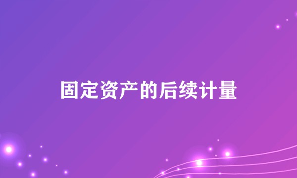 固定资产的后续计量