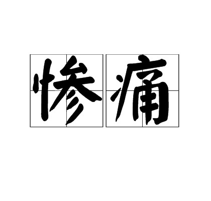 惨痛