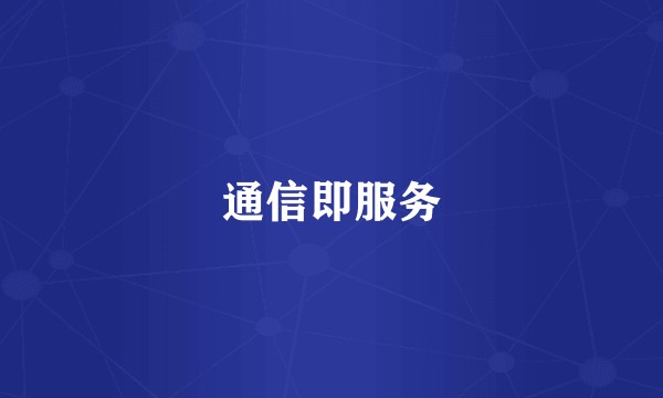 通信即服务