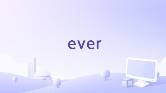 ever（手机应用）