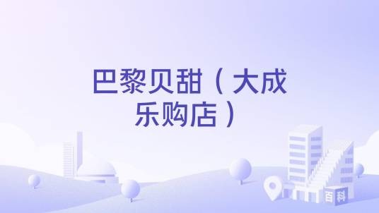 巴黎贝甜（大成乐购店）
